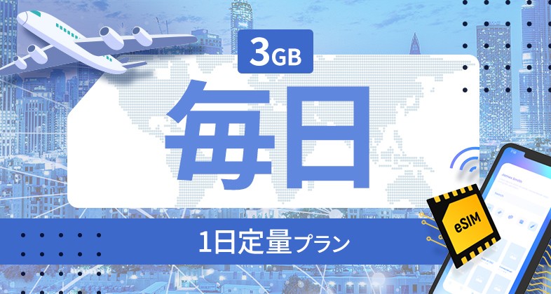スペイン 3GB / 毎日