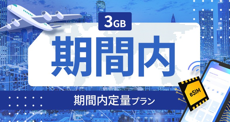 マルタ 3GB / 期間内