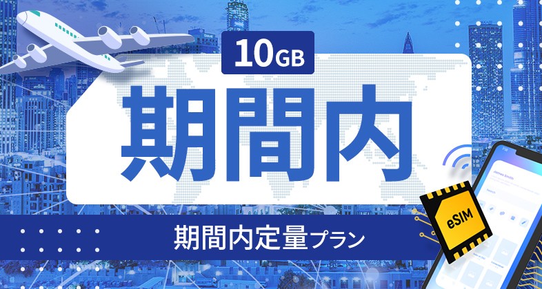 イギリス 10GB / 期間内