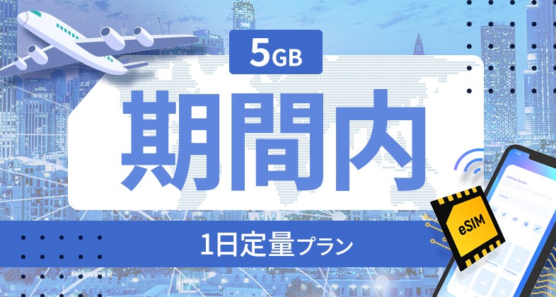 グアム 毎日 5GB / 期間内