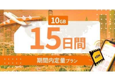 ヨーロッパ35カ国 10GB / 15日間