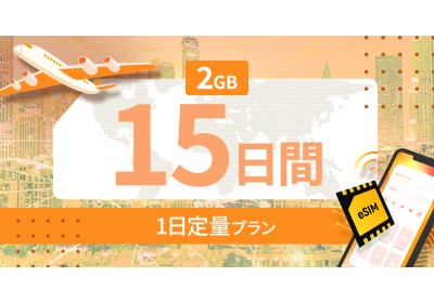 ヨーロッパ35カ国 2GB / 毎日 15日間