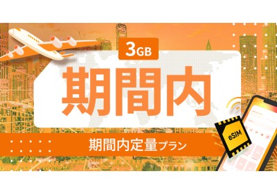 南アメリカ 10カ国 3GB / 期間内
