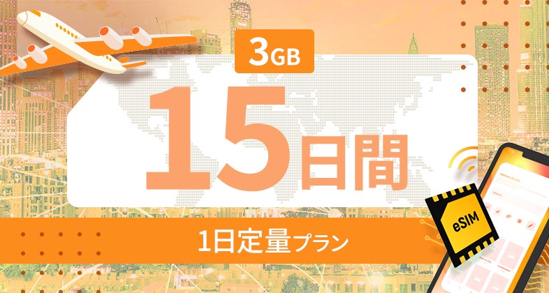 世界 116カ国 3GB / 毎日 15日間