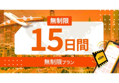 世界 116カ国 無制限 / 15日間