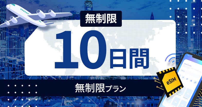 台湾 無制限 / 10日間