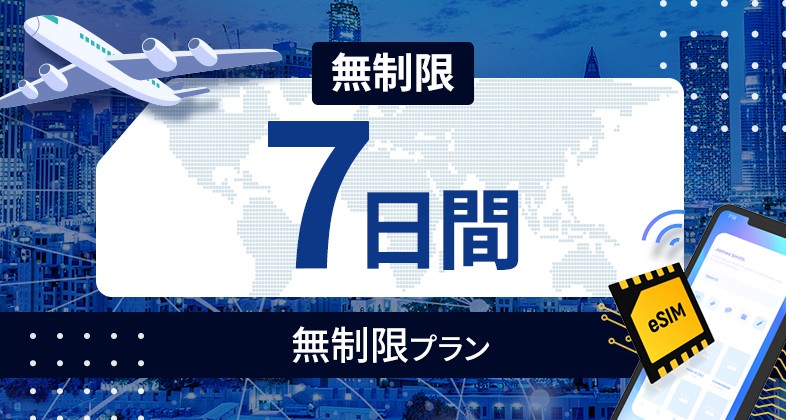 アラブ首長国連邦 無制限 / 7日間