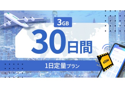 フィリピン 3GB / 毎日 30日間